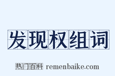 发现权组词是什么意思的图片